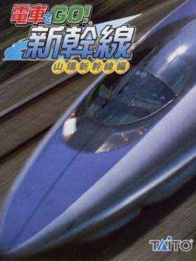 Densha de Go! Shinkansen: Sanyou Shinkansen-hen