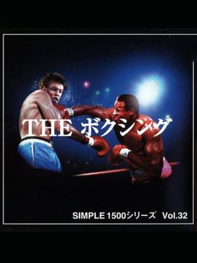 Simple 1500 Series Vol.032: The Boxing