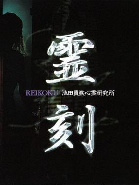 Reikoku: Ikeda Kizoku Shinrei Kenkyuujo