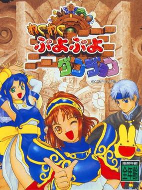 Waku Puyo Dungeon Ketteiban