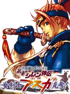 Fushigi no Dungeon: Fuurai no Shiren Gaiden: Onna Kenshi Asuka Kenzan!