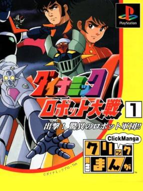 Click Manga: Dynamic Robot Taisen 1: Shutsugeki! Kyoui Robot no Gundan!!