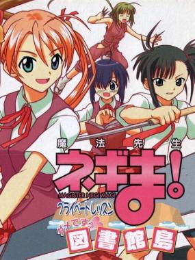 Mahou Sensei Negima! Private Lesson: Dame Desu Toshokan