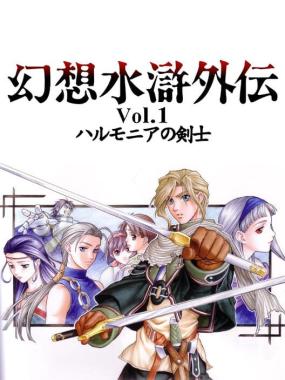 Genso Suikogaiden Vol. 1: Swordsman of Harmonia