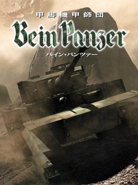 Koukyaku Kikou Shidan: Bein Panzer