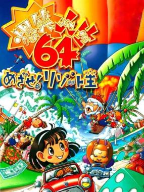 Bakushou Jinsei 64 – Mezase! Resort Ou