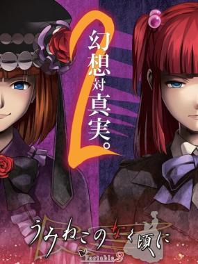 Umineko no Naku Koro ni Portable 2