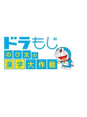 DoraMoji: Nobita no Kanji Daisakusen