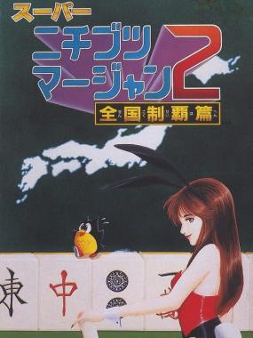 Super Nichibutsu Mahjong 2: Zenkoku Seiha Hen