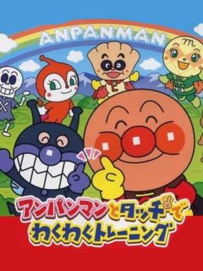 Anpanman to Touch de Waku Waku Training