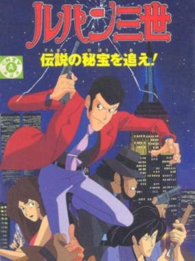 Lupin Sansei: Densetsu No Hihou O Oe!