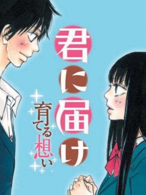 Kimi ni Todoke: Sodateru Omoi