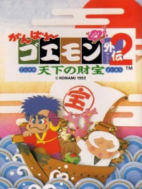 Ganbare Goemon Gaiden 2: Tenka no Zaihou