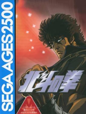 Sega Ages 2500 Series Vol. 11: Hokuto no Ken