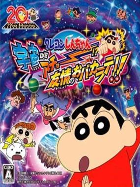 Crayon Shin-Chan: Uchuu de Achoo!: Yuujou no Oba-Karate!!