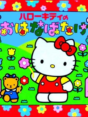 Hello Kitty no Hanabatake