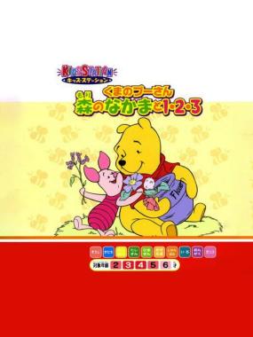 Kids Station: Kuma no Pooh-san: Mori no Nakama to 1-2-3