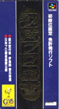 Shodan Kurai Nintei: Shodan Pro Mahjong