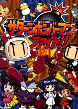 Saturn Bomberman Fight!!