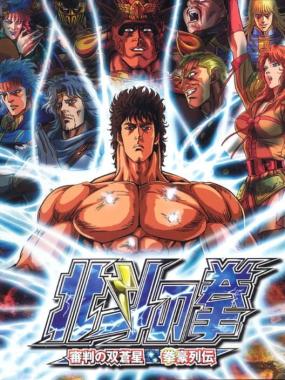 Hokuto no Ken: Shinpan no Sousousei Kengo Retsuden