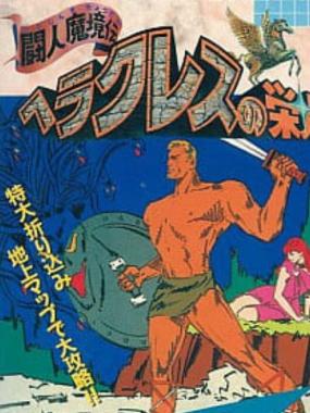 Heracles no Eikou: Toujin Makyou Den