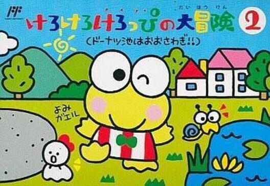 Kero Kero Keroppi no Daibouken 2: Donuts Ike wa Oosawagi!