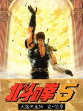 Hokuto no Ken 5: Tenma Ryuuseiden Ai Zetsu Shou