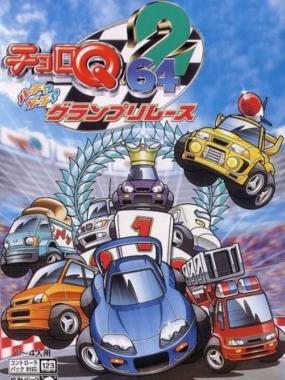 Choro Q 64 2: Hacha Mecha Grand Prix Race