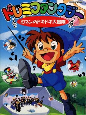 DoReMi Fantasy: Milon no DokiDoki Daibouken