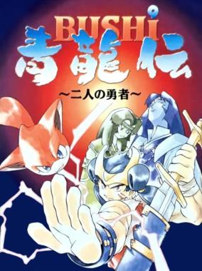 Bushi Seiryuuden: Futari no Yuusha