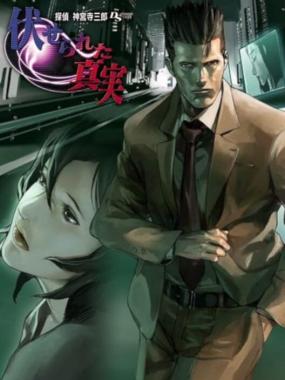 Tantei Jinguuji Saburou DS: Fuserareta Shinjitsu