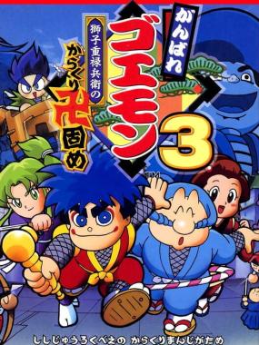 Ganbare Goemon 3: Shishi Juuroku Hyoue no Karakuri Manjigatame