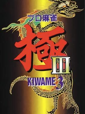 Pro Mahjong Kiwame III