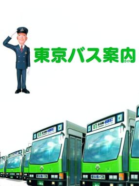 Tokyo Bus Guide