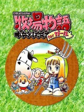 Bokujou Monogatari: Harvest Moon