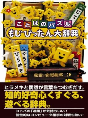 Kotoba no Puzzle – Mojipittan Daijiten