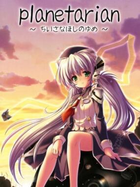 Planetarian: Chiisana Hoshi no Yume