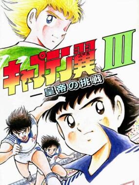 Captain Tsubasa 3 – Koutei no Chousen