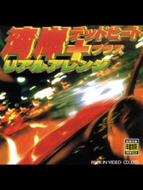 Wangan Dead Heat &#x2B; Real Arrange