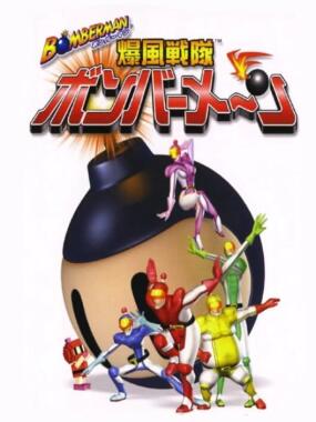 Bomberman: Bakufuu Sentai Bombermen