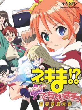 Negima!? Chou Mahora Taisen Kattoiin, Keiyaku Shikkou Dechai masuu