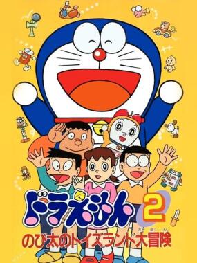 Doraemon 2: Nobita no Toys Land Daibouken