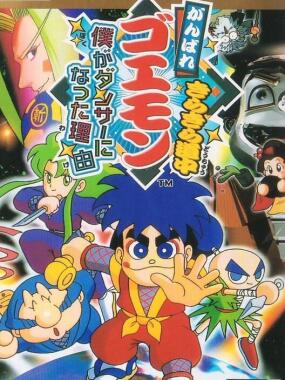 Ganbare Goemon Kirakira Douchuu: Boku ga Dancer ni Natta Wake