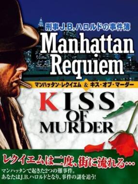 Keiji J.B. Harold no Jikenbo: Manhattan Requiem & Kiss of Murder