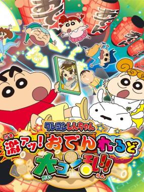 Crayon Shin-Chan: Gekiatsu! Oden wa Rudo Dai Konran!!