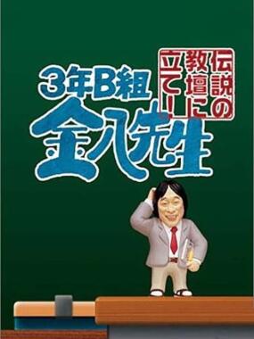 3 nen B gumi Kinpachi Sensei: Densetsu no Kyoudan ni Tate! Kanzenban