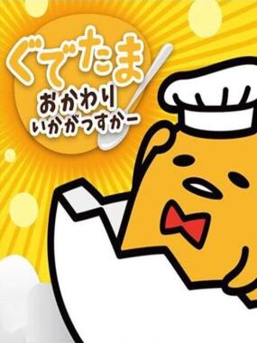 Gudetama: Okawari Ikagassuka