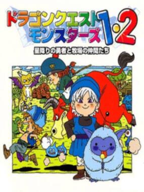 Dragon Quest Monsters 1 & 2 – Hoshifuri no Yuusha to Bokujou no Nakamatachi