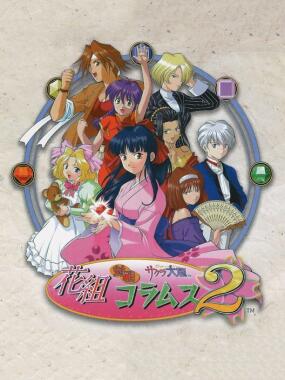 Sakura Taisen: Hanagumi Taisen Columns 2