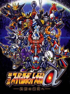 Super Robot Taisen Alpha 3: To the End of the Galaxy